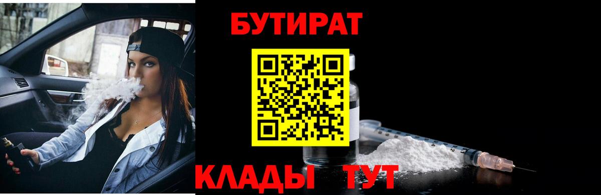 БУТИРАТ оксибутират  Вход с VPN  Ейск 