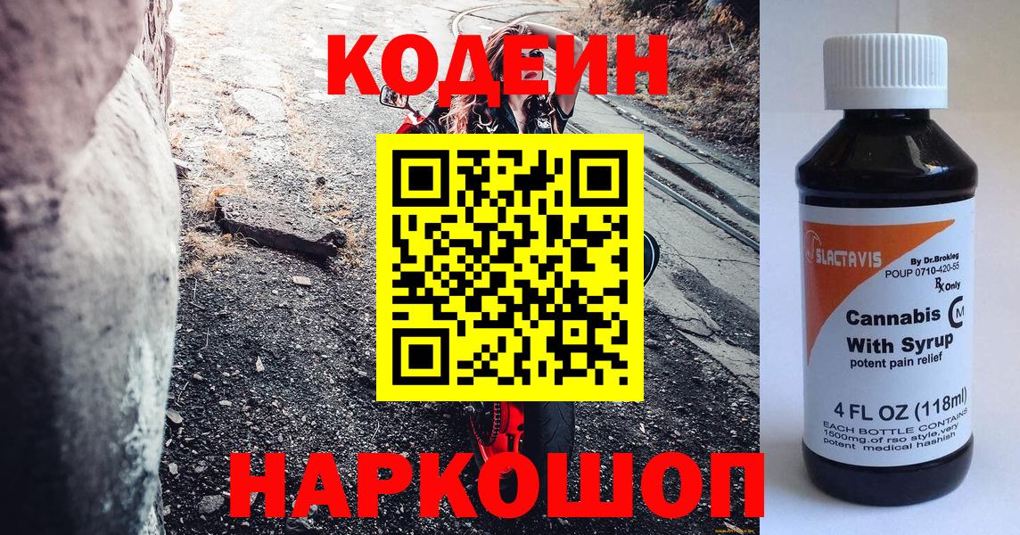 Codein напиток Lean (лин)  Вход с VPN  Ейск 